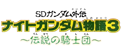 SD Gundam Gaiden - Knight Gundam Monogatari 3 - Densetsu no Kishi Dan (Japan) logo